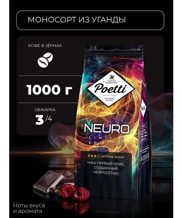 Poetti Neuro Limited Edition Uganda grain coffee 1 kg