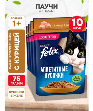 FELIX Wet feed appetizing pieces for cats chicken 75 g 10 pcs