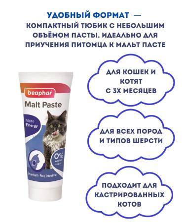 beaphar Malta Pasta for cats 25 g - Buy Online on GoSupps.com