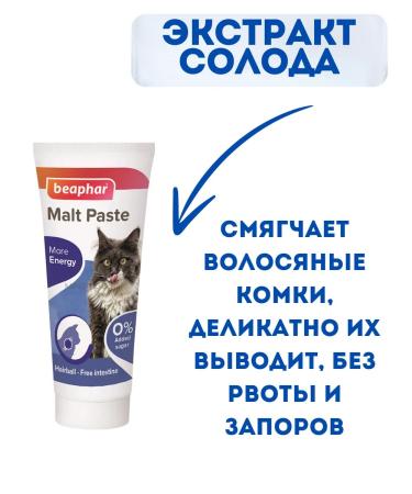 beaphar Malta Pasta for cats 25 g - Buy Online on GoSupps.com