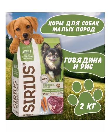 SIRIUS Dry food for small breeds with beef and rice 2 kg