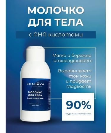 SEAHAVA Body milk 100 ml