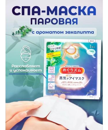 MegRhythm Steam mask with eucalyptus aroma