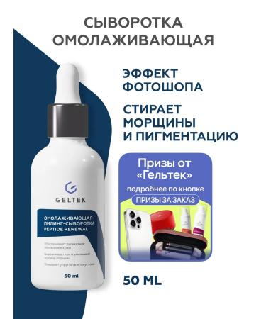 Geltek Rejuvenating peeling of face serary from wrinkles