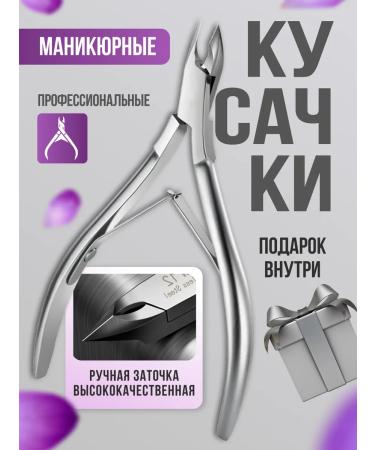 Kusachki for cuticle manicure professional forceps