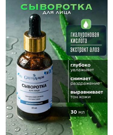 GreenAurum A serum for the face moisturizes with hyaluronic acid 30 ml