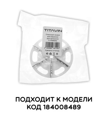TITAVIN Smooth blade for a machine from rollers 56 mm PRMTI-001 - Buy Online on GoSupps.com