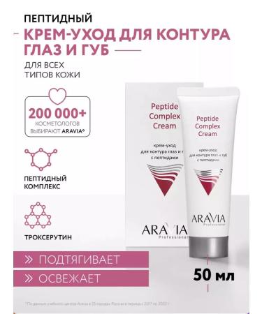 ARAVIA Cream-cream for the contour of the eyes and lips with peptides 50 ml