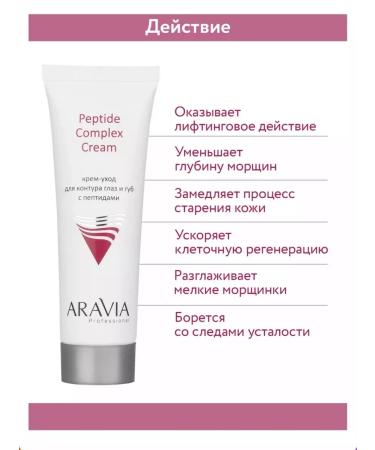 ARAVIA Cream-cream for the contour of the eyes and lips with peptides 50 ml - Buy Online on GoSupps.com