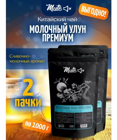 MUTE Set of tea milk oolong green premium 1000 g 2 pcs