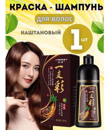 MEIDU Color chestnut shampoo 1 pcs