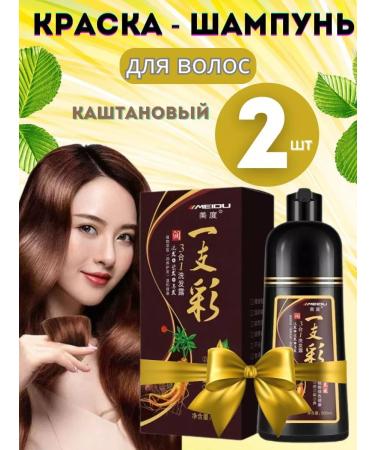 MEIDU Color shampoo chestnut 2 pcs