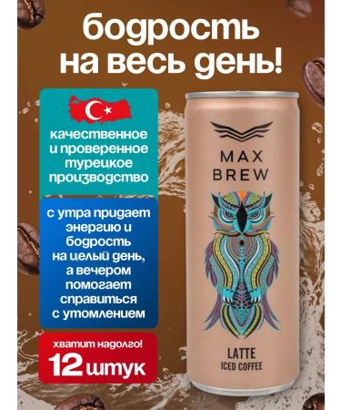 MAX BREW Cold coffee Latte (Lata) 12 pcs - Buy Online on GoSupps.com