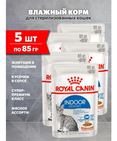 ROYAL CANIN Wet feed indoor sterilized for cats sauce 85 g 5 pcs