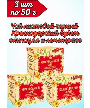 KRASNODAR BOUQUET Black leaf tea with echinacea and lemongrass 3 pcs 50 g