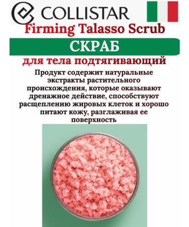 COLLISTAR Firming TALASSO Body Body Building 300g - Buy Online on GoSupps.com