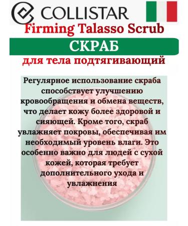 COLLISTAR Firming TALASSO Body Body Building 300g - Buy Online on GoSupps.com