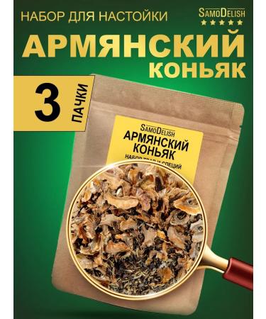 SamoDelish Armenian cognac tincture for moonshine 35g x 3 pieces