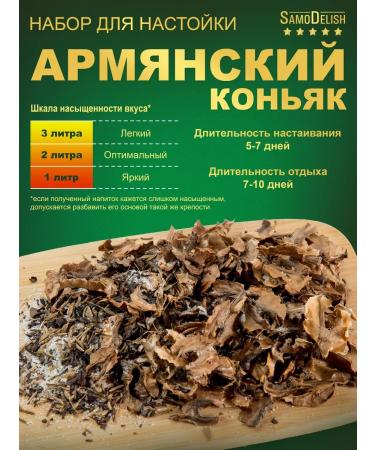 SamoDelish Armenian cognac tincture for moonshine 35g x 3 pieces - Buy Online on GoSupps.com