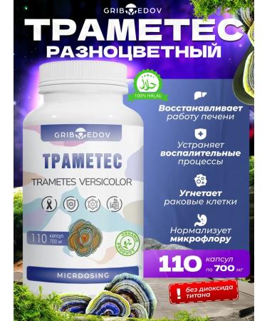 Griboedov TRAMETES Multi -colored mycelium 110 capsules of 700 mg