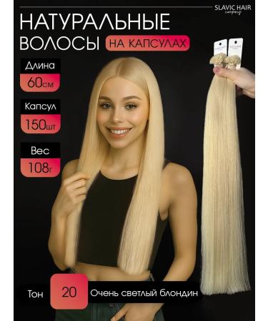 SLAVIC HAIR Company Natural hair for extensions on capsules 60 cm 150 pcs