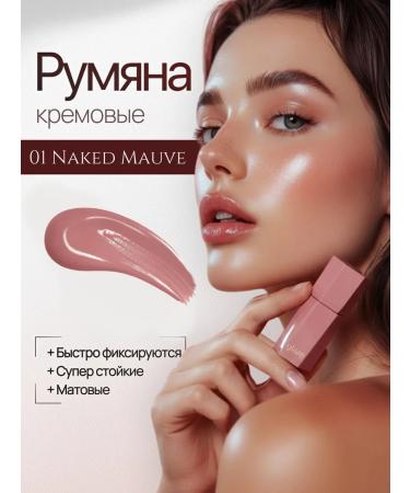 Glaze cosmetics Creamy blush for face 01