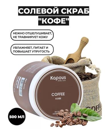 Kapous Professional Salt "Coffee" Kapus 500 ml