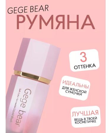 Gege bear Liquid blush - Buy Online on GoSupps.com