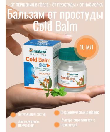 Himalaya Balm Cold Balm (Cold Balm) from a cold 10 g
