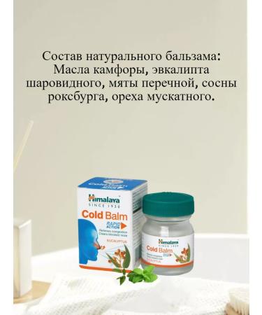 Himalaya Balm Cold Balm (Cold Balm) from a cold 10 g - Buy Online on GoSupps.com