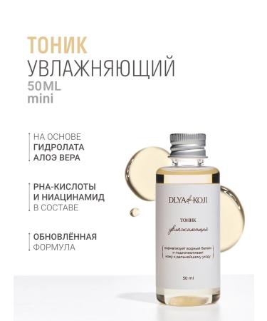 DLYa da KOJi Moisturizing facial toner MINI