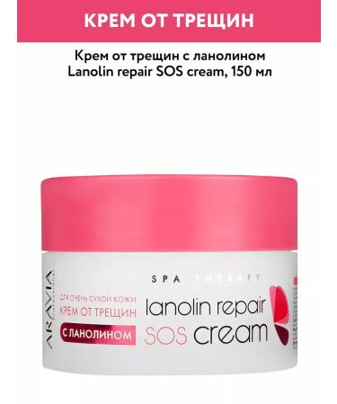 ARAVIA Professional Lanolin Repair Sos Cream lanolin cream