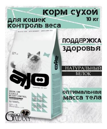 AJO Dry food control control for sterilized cats 10 kg