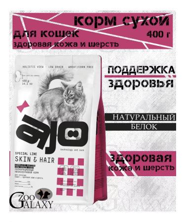 AJO Dry feed of the health of the skin and coat for cats 400 g