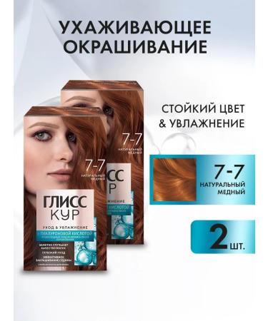 Gliss Kur Persistent hair dye 7-7 natural copper 2 pcs