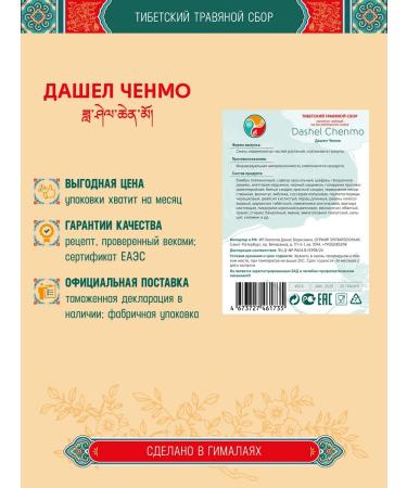 Tibetan phytosbor gave Chenmo Dashel Chenmo for a month - Buy Online on GoSupps.com