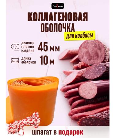 Meatrich Collagen shell for sausage 45 mm