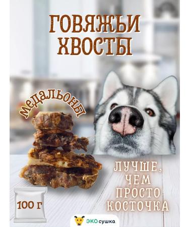 ECO-drying Delicious shy beef tail medallions 100 g
