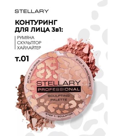 Stellary Facial contour blush sculptor highlighter Face Sculptor 01
