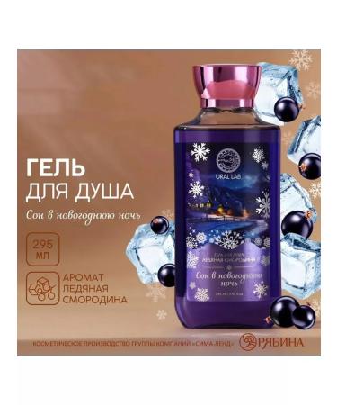 URAL LAB New Year's shower gel "Dream on New Year's Eve"