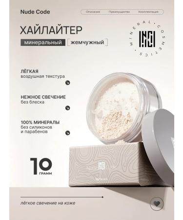 Nude Code Mineral dry highlighter pearl glow and care10g