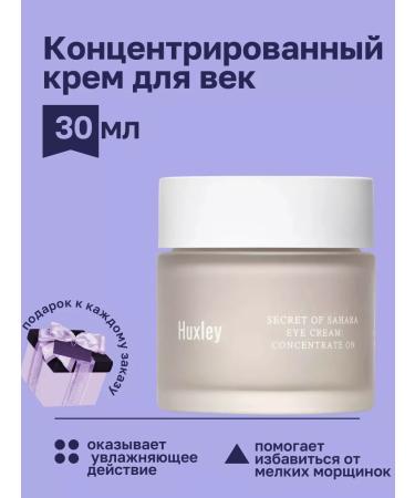 HUXLEY Eye cream moisturizers from wrinkles and dark circles