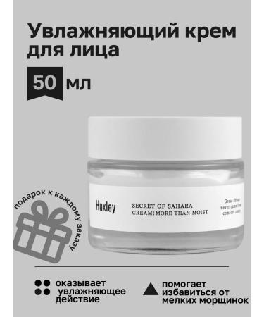 HUXLEY Moisturizing cream