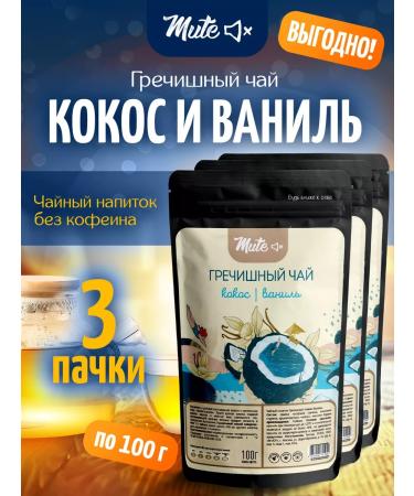 MUTE Buckwheat tea with coconut and vanilla 100 g. X 3 pcs
