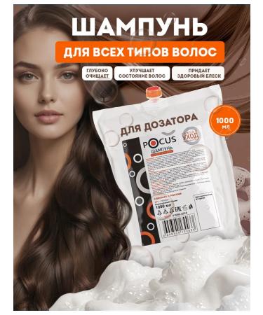 POCUS Hair shampoo soft packaging 1000 ml