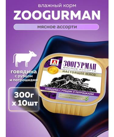Zoogourman Wet feed for dogs Assorted 300 g x10 pcs