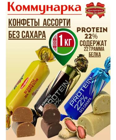 Kommunarka Protein sweets without sugar protein pp sweets Assorted
