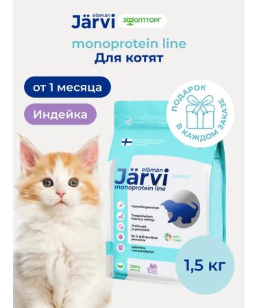 Jarvi elaman Monoprotein dry food holistic for kittens turkey 1.5 kg