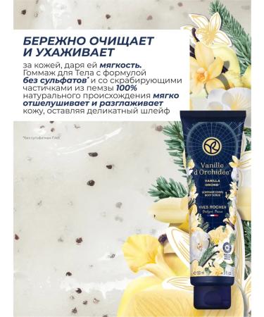 Yves Rocher Gommage for the body "Vanilla and Orchid" - Buy Online on GoSupps.com