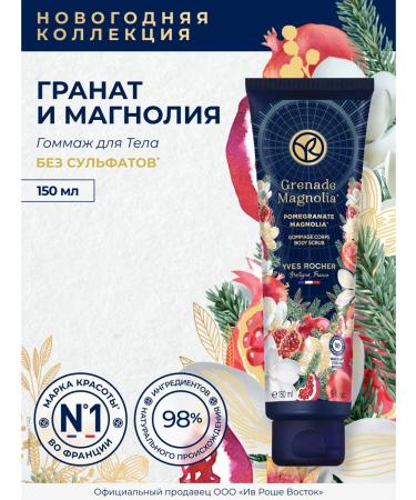 Yves Rocher Gommage for the body "Pomegranate and Magnolia"